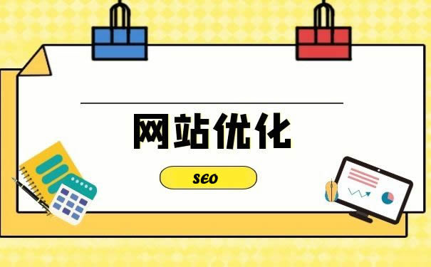 網站優化：提升網站價值的必經之路